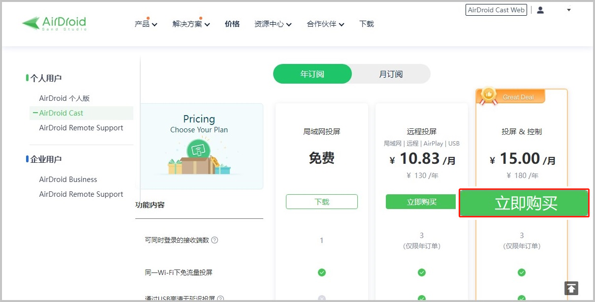 cn-2-how_to_purchase_AirDroid_Cast_premium.png
